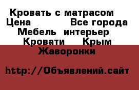 Кровать с матрасом  › Цена ­ 3 000 - Все города Мебель, интерьер » Кровати   . Крым,Жаворонки